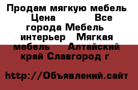 Продам мягкую мебель. › Цена ­ 7 000 - Все города Мебель, интерьер » Мягкая мебель   . Алтайский край,Славгород г.